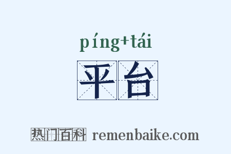 平台是什么意思的图片